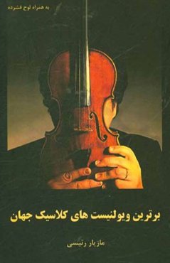 برترین ویولنیست‌های کلاسیک جهان