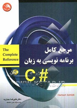 مرجع کامل برنامه‌نویسی به زبان #C