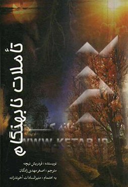 تاملات نابه‌هنگام واگنر در بایرویت