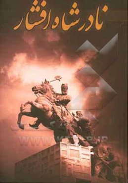 نادرشاه افشار