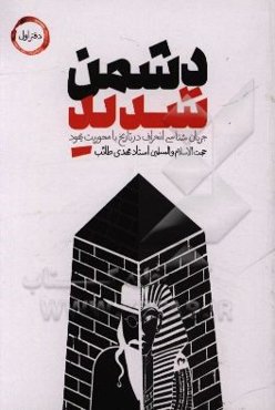 دشمن شدید: جریان‌شناسی انحراف در تاریخ با محوریت یهود