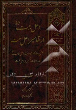 اهل بیت (ع) در تفاسیر اهل سنت: نقش، جایگاه و میراث اهل بیت (ع) در روایات تفسیر اهل سنت