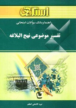 راهنما و بانک سوالات امتحانی تفسیر موضوعی نهج‌البلاغه