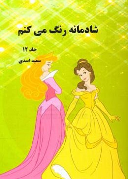 شادمانه رنگ می‌کنم
