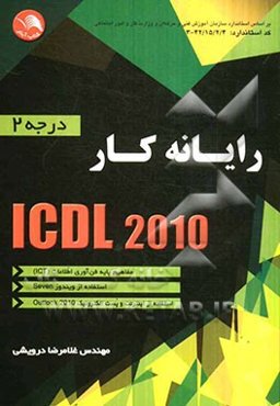 رایانه کار ICDL درجه 2 (2010) شامل: مفاهیم پایه فن‌آوری اطلاعات (ICT)، استفاده از ویندوز Seven، استفاده از اینترنت و پست الکترونیک (Outlook 2010)