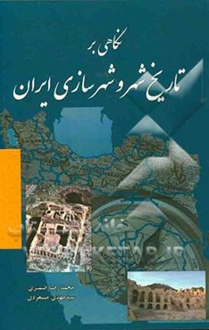 نگاهی بر تاریخ شهر و شهرسازی ایران