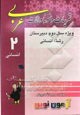 آموزش، نمونه سوالات و آزمون عربی (2) ویژه‌ی سال دوم آموزش متوسطه "رشته‌ی ادبیات و علوم انسانی" شامل: یادآوری آموخته‌های عربی (1)، الگوبرداری ...