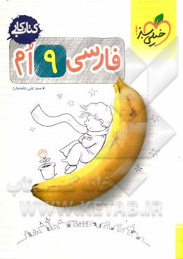 فارسی 9‌ام (کتاب کار)