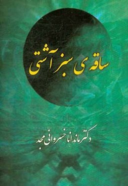 ساقه‌ی سبز آشتی