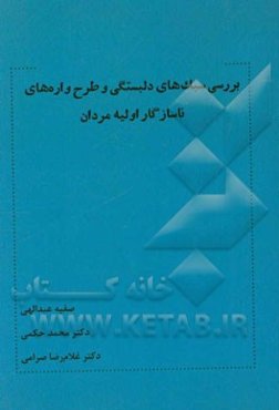 بررسی سبک‌های دلبستگی و طرح‌واره‌های ناسازگار اولیه مردان