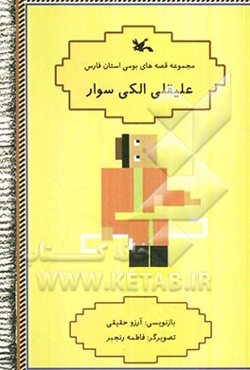علیقلی الکی سوار