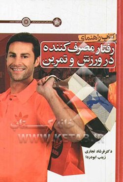 راهنمای رفتار مصرف‌کننده در ورزش و تمرین