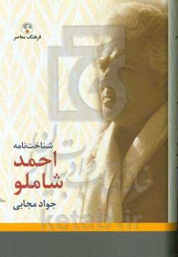 شناخت‌نامه احمد شاملو
