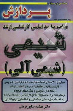 خلاصه مباحث اساسی کارشناسی ارشد شیمی (شیمی آلی)