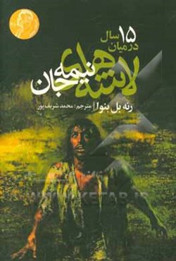 پانزده سال در میان لاشه‌های نیمه جان (گیوتین خشک)