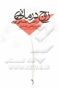 زوج‌درمانی در اطلس اجتماعی ایران