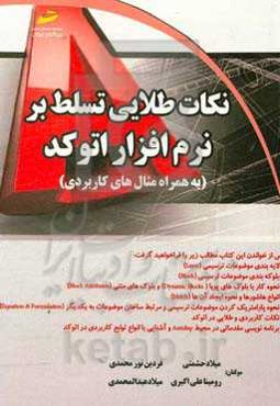 نکات طلایی تسلط بر نرم‌افزار اتوکد به همراه مثال‌های کاربردی