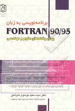 برنامه‌نویسی به زبان Fortran 90/95: برای رشته‌های علوم و مهندسی