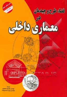 فضا، طرح و چیدمان در معماری داخلی