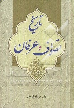 تاریخ تصوف و عرفان (بخش اول و دوم) مبانی عرفان و اصطلاحات عارفان