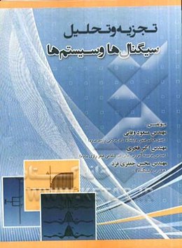 تجزیه و تحلیل سیگنال‌ها و سیستم‌ها