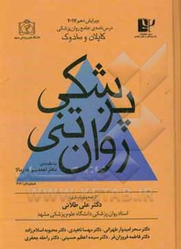 درسنامه‌ی جامع روان‌پزشکی کاپلان و سادوک: پزشکی روان‌تنی