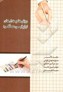 روش‌ها و مدل‌های ارزیابی عملکرد