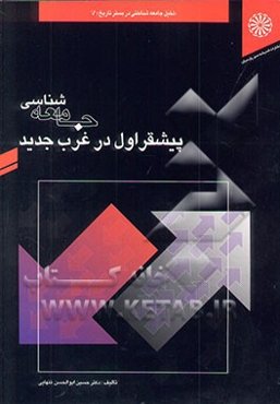 جامعه‌شناسی پیشقراول در غرب جدید از نوزایی تا جامعه صنعتی