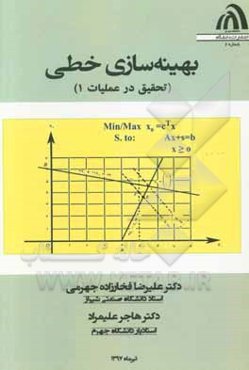 بهینه‌سازی خطی (تحقیق در عملیات ۱)