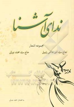 ندای آشنا: مجموعه اشعار حاج سیدانور هاشمی‌زنبیلی و حاج سیدمحمد نورانی