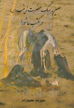 صبر به سبک حضرت زینب (ع) در مکتب عاشورا