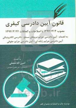 قانون آیین دادرسی کیفری (مصوب 1392/12/4) با اصطلاحات و الحاقات 94/3/24