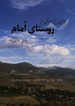 روایتی از زندگی در روستای امام