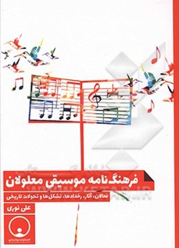 فرهنگنامه موسیقی معلولان: فعالان، آثار، رخدادها، تشکل‌ها و تحولات تاریخی