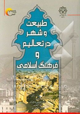 طبیعت و شهر در تعالیم و فرهنگ اسلامی