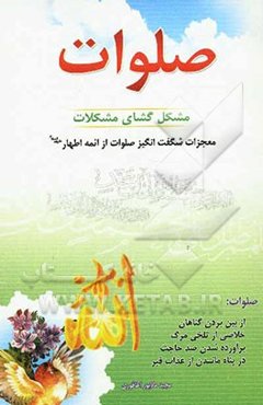 صلوات مشکل‌گشای مشکلات