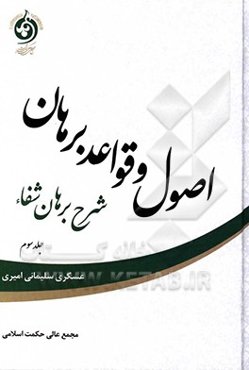 اصول و قواعد برهان: شرح برهان شفاء: المقاله الثالثه