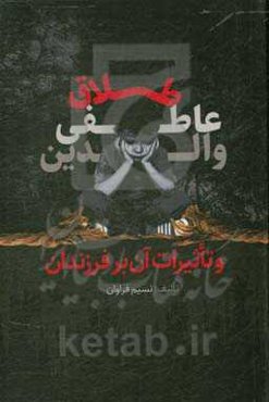 طلاق عاطفی والدین و تاثیرات آن بر فرزندان