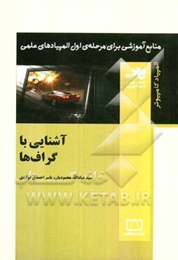 آشنایی با گراف‌ها