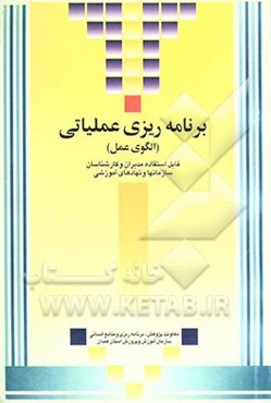 برنامه‌ریزی عملیاتی (الگوی عمل)