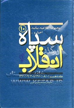 سپاه در گذر انقلاب "مکتب سپاه": مجموعه اطلاعیه، بیانیه، اخبار و... سپاه (1360/08/01 تا 1360/09/30)
