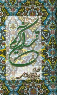 القرآن الکریم