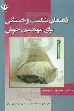 راهنمای شکست و خستگی برای مهندسان جوش