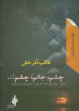 چشم، جانم، چشم ..: گزیده غزلیات دیوان عشق