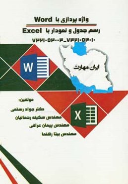 ایران مهارت ( واژه‌پردازی با word - رسم جدول و نمودار با excel)
