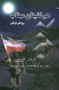 هم‌نشینان مهتاب