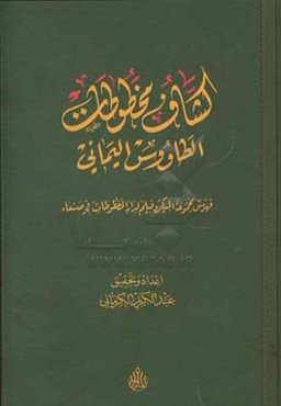 کشاف مخطوطات کتاب الطاووس الیمانی: فهرس مجموعه المیکروفیلم لدار الخطوطات فی صنعاء