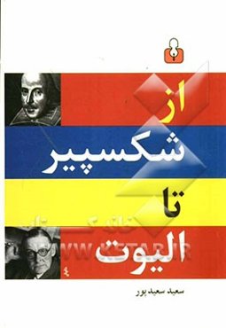 از شکسپیر تا الیوت (گزینه دو زبانه شعر انگلیسی)