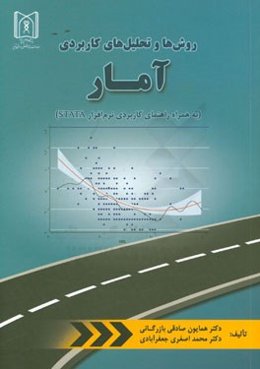 روش‌ها و تحلیل‌های کاربردی آمار (به همراه راهنمای کاربردی نرم‌افزار STATA)