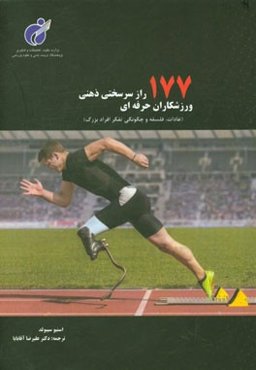 177 راز سرسختی ذهنی ورزشکاران حرفه‌ای (عادات، فلسفه و چگونگی تفکر افراد بزرگ)